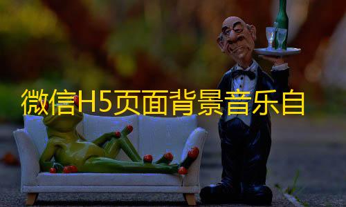 穿越火线活动微信H5页面背景音乐自动播放